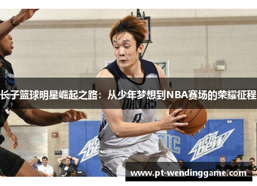 长子篮球明星崛起之路：从少年梦想到NBA赛场的荣耀征程