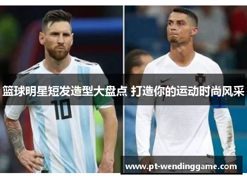 篮球明星短发造型大盘点 打造你的运动时尚风采