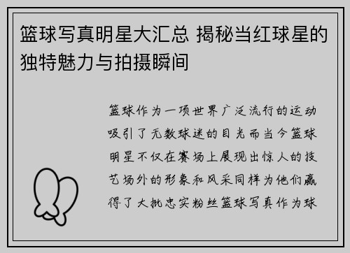 篮球写真明星大汇总 揭秘当红球星的独特魅力与拍摄瞬间