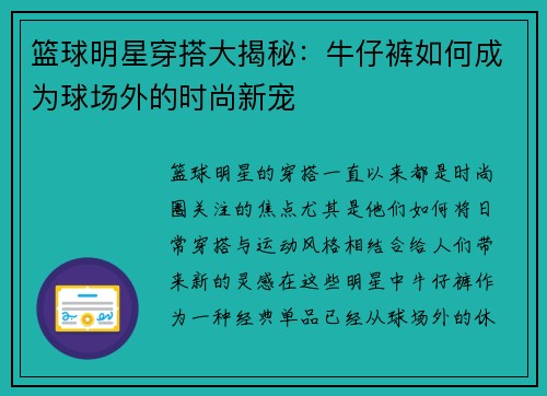篮球明星穿搭大揭秘：牛仔裤如何成为球场外的时尚新宠