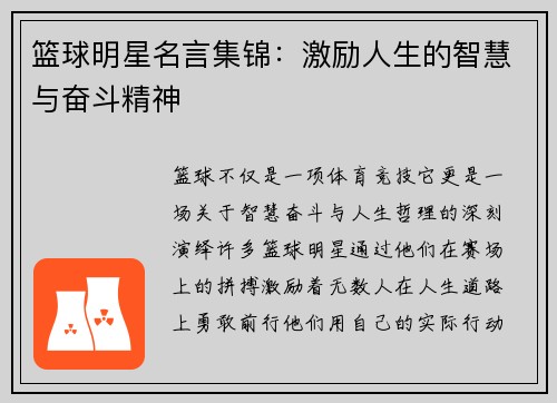 篮球明星名言集锦：激励人生的智慧与奋斗精神
