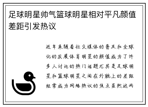 足球明星帅气篮球明星相对平凡颜值差距引发热议