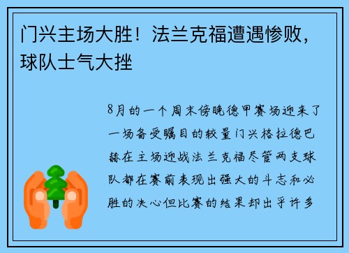 门兴主场大胜！法兰克福遭遇惨败，球队士气大挫
