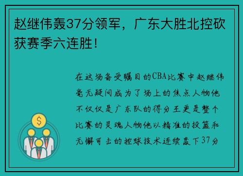 赵继伟轰37分领军，广东大胜北控砍获赛季六连胜！
